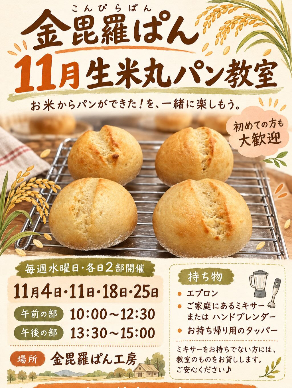 🌾11月 生米丸パン教室のお知らせ🌾