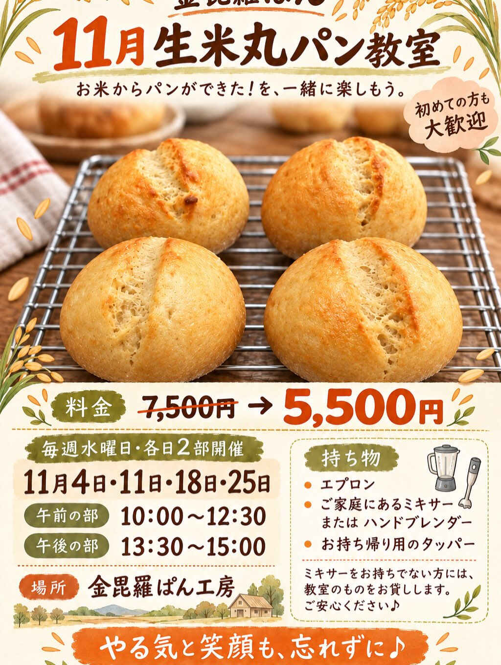 🌾11月 生米丸パン教室のお知らせ🌾