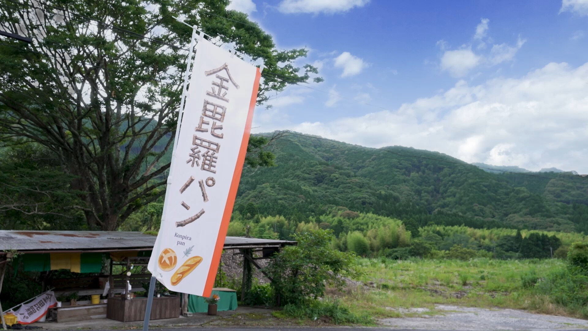 🍞✨ 金毘羅パンのプロモーションビデオが完成しました！