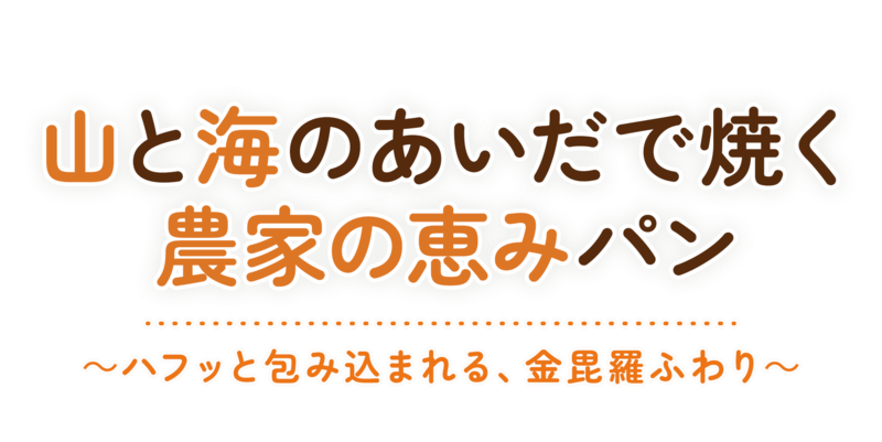 山と海のあいだで焼く農家の恵みパン